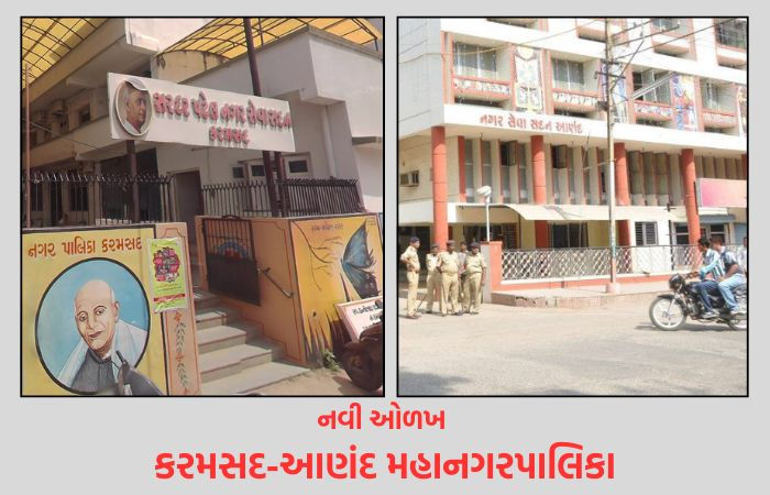 આણંદ પાલિકા હવે કરમસદ-આણંદ મહાનગરપાલિકા: કેબિનેટે મંજૂરી આપી, સરદાર પટેલની ઓળખ જળવાશે