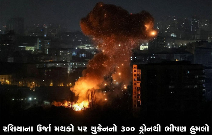 રશિયાના ઉર્જા મથકો પર યુક્રેનનો 300 ડ્રોનથી ભીષણ હુમલો