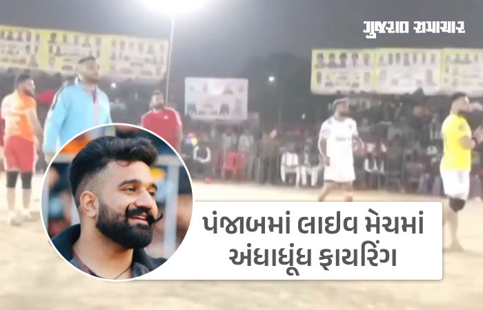 પંજાબમાં લાઇવ મેચમાં અંધાધૂંધ ફાયરિંગ, ખેલાડી રાણા બલાચૌરીયાની હત્યા, બંબીહા ગેંગે જવાબદારી લીધી