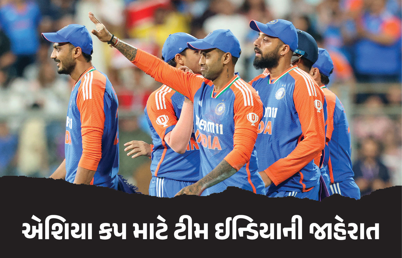 એશિયા કપ માટે ટીમ ઈન્ડિયાની જાહેરાત, સૂર્યાને કેપ્ટન અને ગિલ વાઈસ કેપ્ટન
