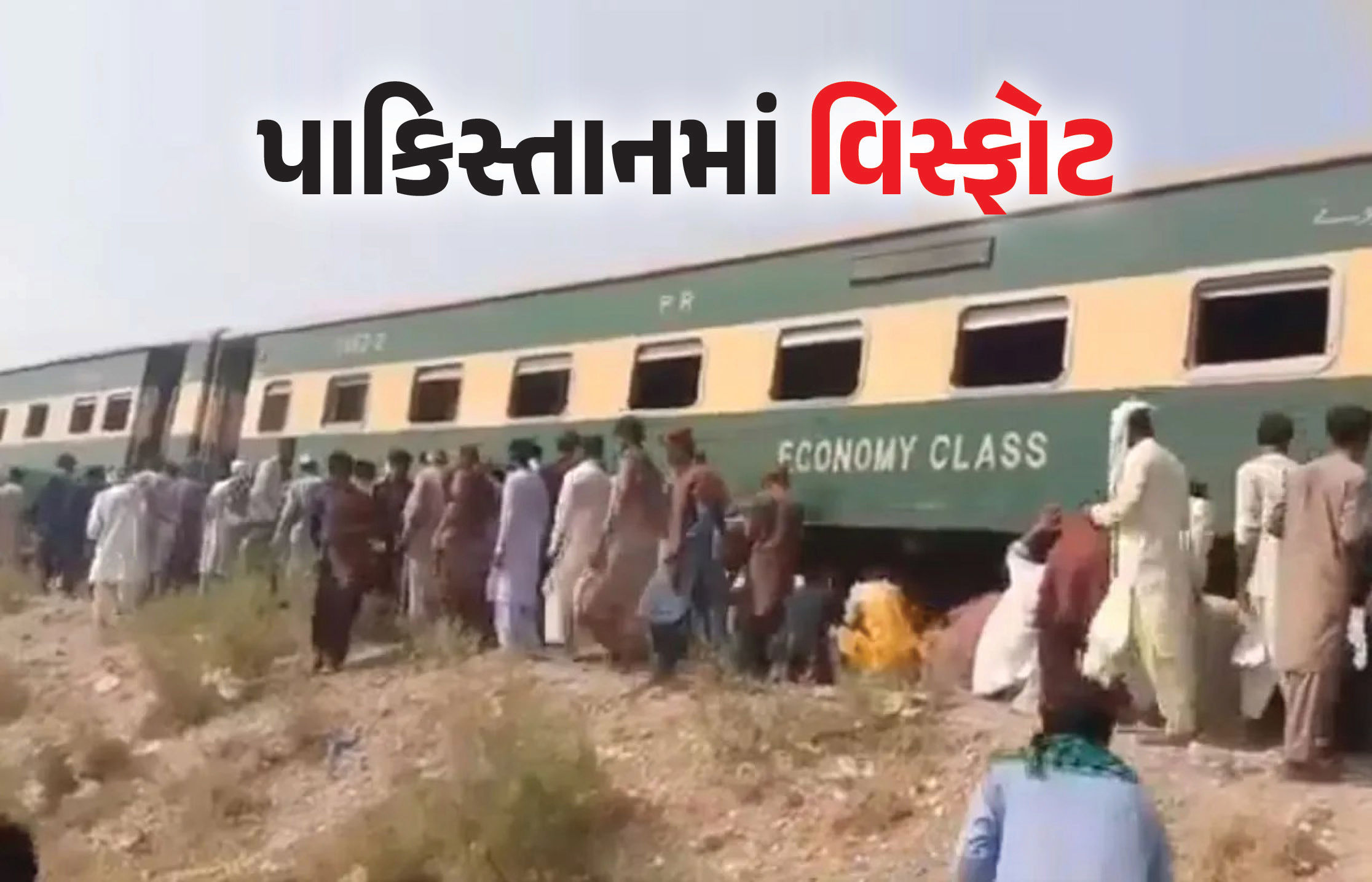 પાકિસ્તાનમાં ભયાનક વિસ્ફોટ, જાફર એક્સપ્રેસના છ કોચ પાટા પરથી ઉતર્યા, સ્ટેશનની છત પણ ઉડી