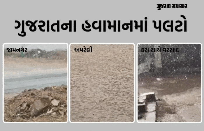 ખેડૂતો પર આફતના વાદળ! અમરેલી અને જામનગરમાં કરા સાથે કમોસમી વરસાદ, આગાહી 'ભારે'