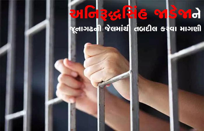 અનિરૂદ્ધસિંહ જાડેજાને જૂનાગઢની જેલમાંથી તબદીલ કરવા માગણી