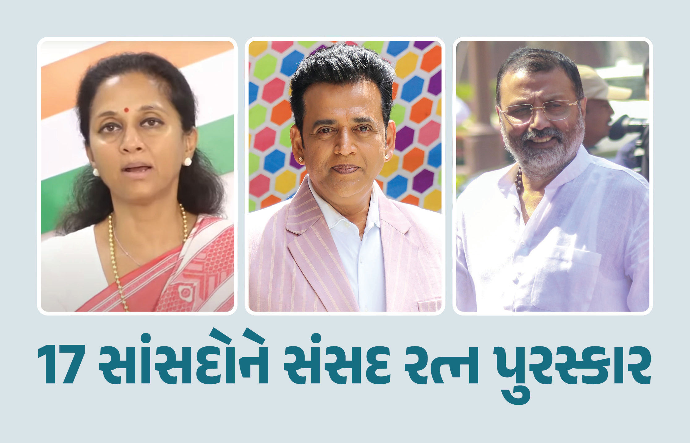 17 સાંસદોને સંસદ રત્ન પુરસ્કાર, ગુજરાતમાંથી એકેય નહીં: સુપ્રિયા સુલે, રવિ કિશન સહિત જુઓ કોના કોના નામ