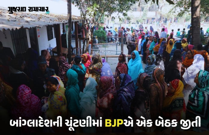 બાંગ્લાદેશની ચૂંટણીમાં BJPએ એક બેઠક જીતી? હકીકત જાણીને ચોંકી જશો