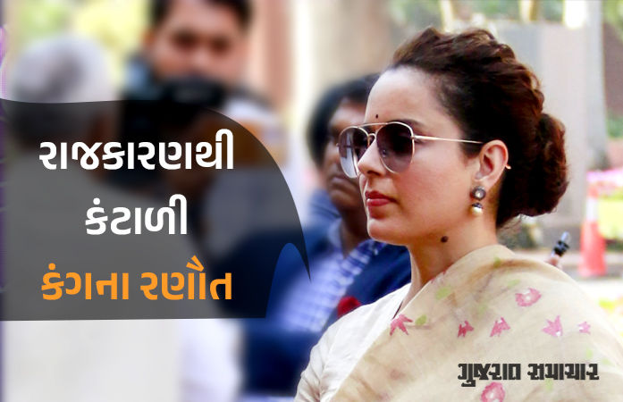 રાજકારણથી કંટાળી કંગના રણૌત? કહ્યું- 'મને એમ હતું કે થોડા દિવસ જ કામ કરવાનું અને પછી...'