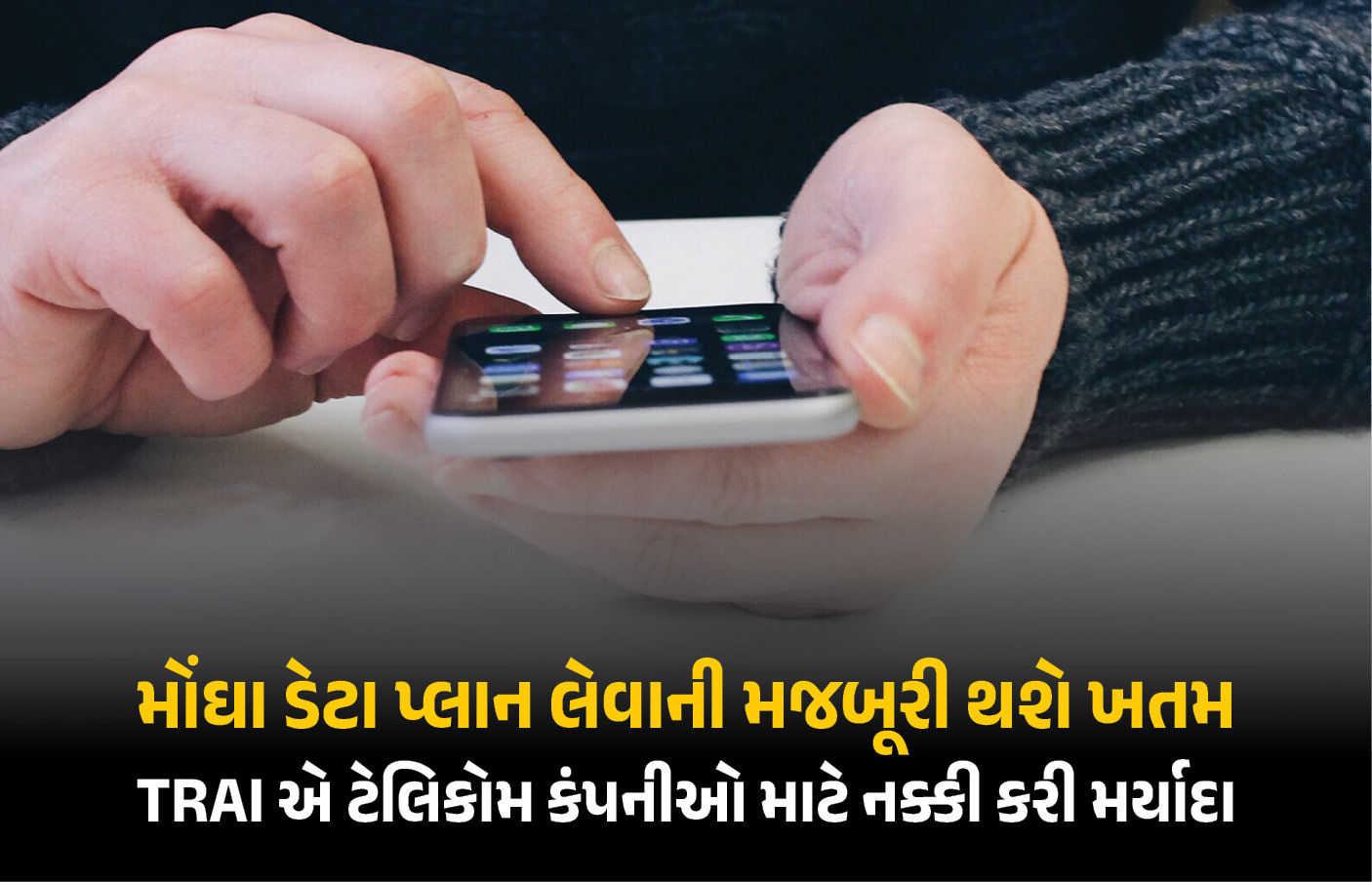 ...તો ‘ડેટા પ્લાન’ મોંઘો થશે, ‘ઑન્લી વોઈસ-SMS પ્લાન’ સસ્તો થશે ! જાણો સરકારે ટેલીકૉમ કંપનીઓને શું કર્યો આદેશ
