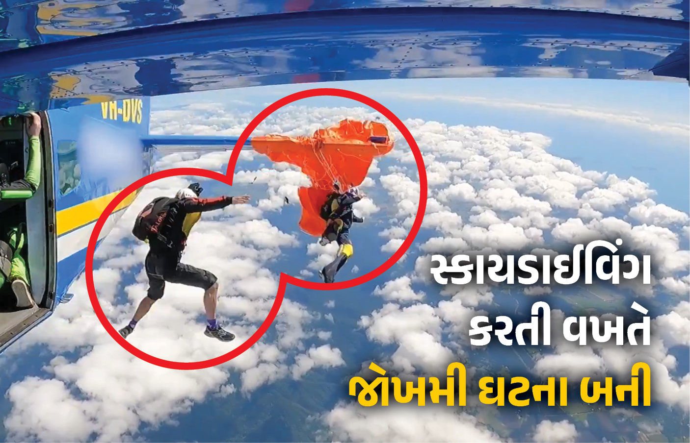 VIDEO : 15 હજાર ફૂટથી છલાંગ લગાવતા જ પ્લેનની પાંખમાં ફસાયું સ્કાયડાયવરનું પેરાશૂટ, પછી આ રીતે બચ્યો જીવ!