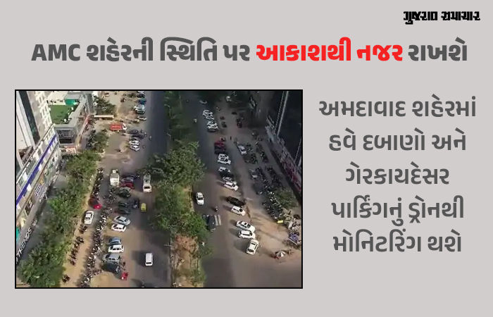 અમદાવાદમાં AMCનું હવાઈ મોનિટરિંગ, રોડ રસ્તા, પાર્કિંગ અને દબાણની જાણકારી ડ્રોનથી મેળવશે