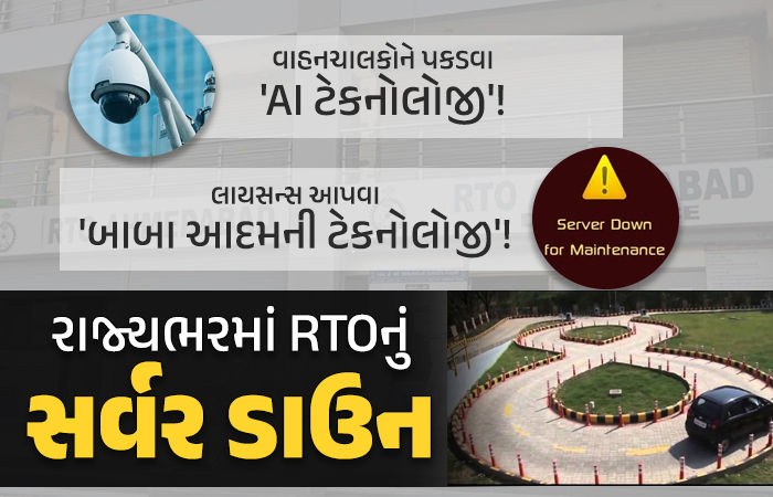 ગુજરાતભરમાં RTOનું સર્વર ગઈકાલથી ઠપ, હજારો લોકોને ધક્કો પડ્યો, કાલનું પણ નક્કી નહીં