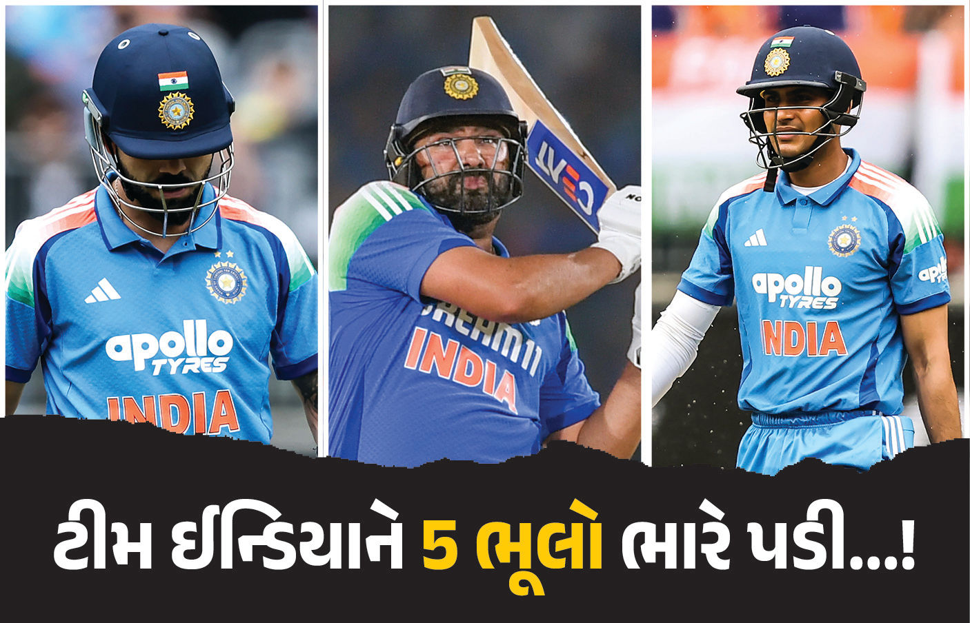 IND vs AUS : ભારતીય ટીમને આ પાંચ ભૂલો ભારે પડી...! રોહિત-કોહલી ફ્લોપ, સુકાની ગિલ પણ ફેલ