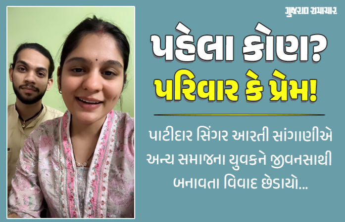 સિંગર આરતી સાંગાણીના પ્રેમ લગ્ન મુદ્દે વિવાદ, પિતાએ કહ્યું- 'પાછી આવી જા', સમાજે કહ્યું- આ સ્વતંત્રતાનો દુરુપયોગ