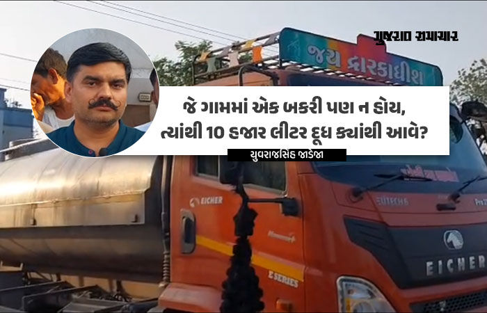 'જે ગામમાં એક બકરી નથી, ત્યાંથી 10 હજાર લીટર દૂધ કેવી રીતે આવે?', નકલી દૂધના નેટવર્કનો પર્દાફાશ કરતા બોલ્યા યુવરાજસિંહ જાડેજા