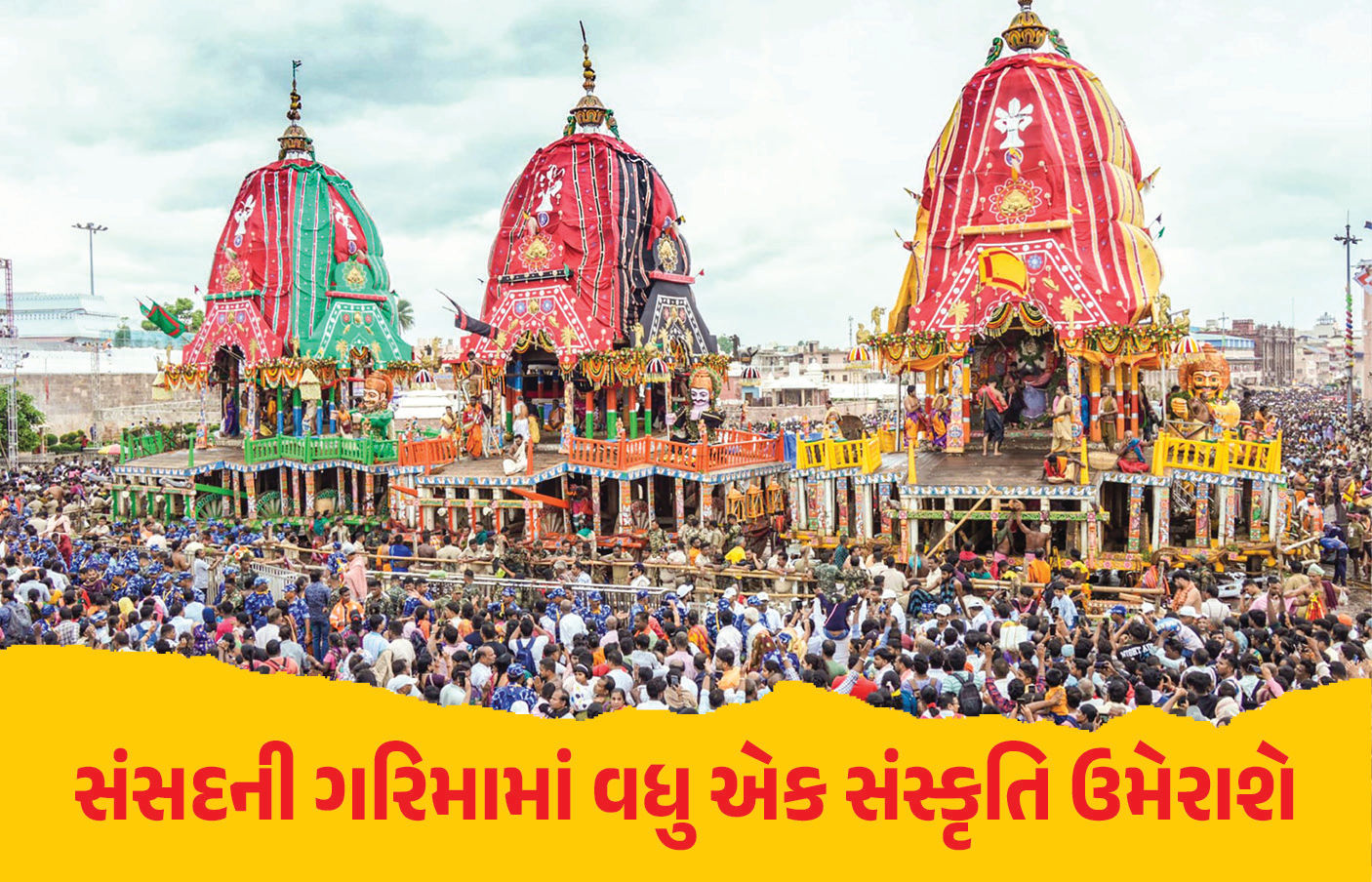 સંસદ પરિસરમાં ભગવાન જગન્નાથના રથના ત્રણ પૈડા સ્થાપિત કરાશે, લોકસભા સ્પીકરે મંજૂરી આપી
