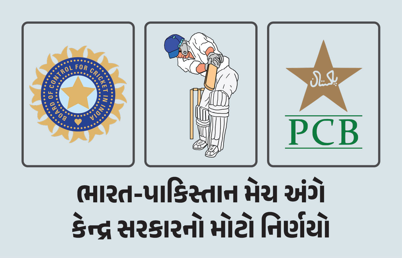પાકિસ્તાન સાથે ભારત દ્વિપક્ષીય સીરિઝ નહીં રમે, પણ એશિયા કપમાં અમે રમતાં ના રોકી શકીએ : સરકારનો જવાબ