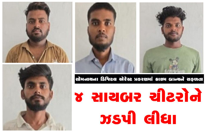 મધ્યપ્રદેશમાં વેશપલ્ટો કરી પોલીસે ચાર સાયબર ચીટરોને ઝડપી લીધા