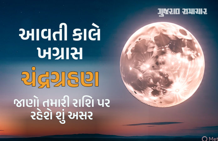 આવતીકાલે ખગ્રાસ ચંદ્રગ્રહણ: જાણો ગ્રહણનો સમય અને તમારી રાશિ પર તેની શું અસર થશે