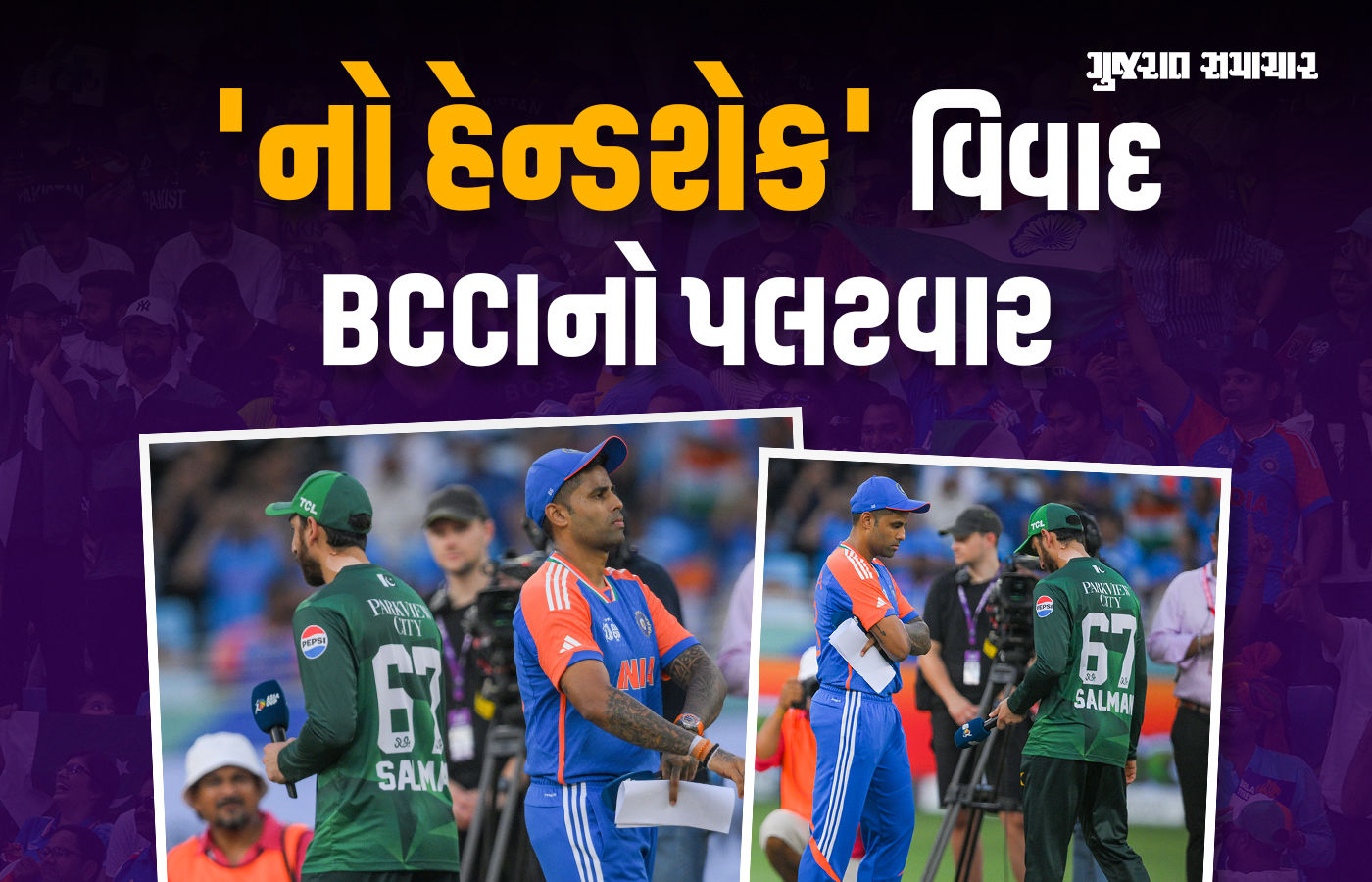 મેચ બાદ હાથ ન મિલાવવાના વિવાદ પર BCCIનો PCBને જવાબ- કોઈનું દબાણ નહીં ચાલે