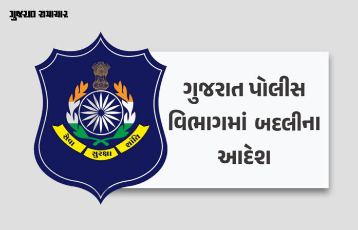 ગુજરાતમાં 37 IPS અધિકારીની બદલી, નિર્લિપ્ત રાયની SMCમાંથી વિદાય, રાઘવેન્દ્ર વત્સ નવા અમદાવાદ રેન્જ IGP