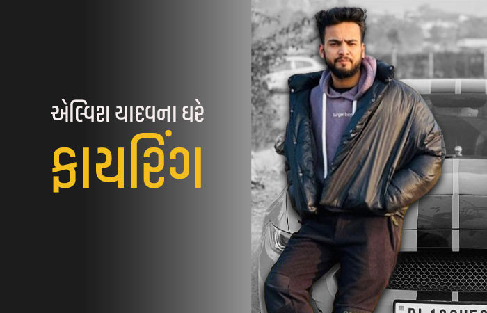 ગુરુગ્રામમાં જાણીતા યુટ્યુબર એલ્વિશ યાદવના ઘરે 3 બદમાશોએ 24 રાઉન્ડ ગોળીબાર કર્યો