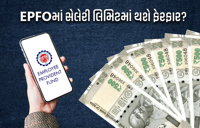 EPFOમાં સેલેરી લિમિટમાં ફેરફાર કરવાની તૈયારી? સરકારે સંસદમાં કરી સ્પષ્ટતા