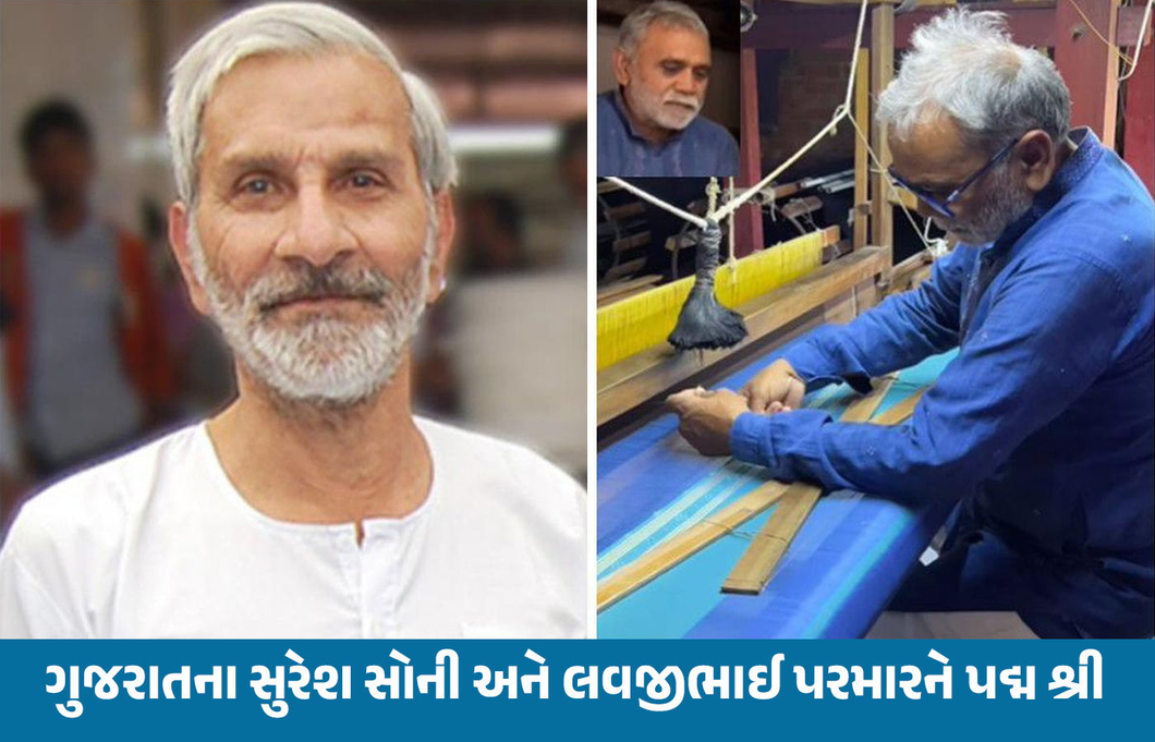 ગુજરાતના લવજીભાઈ પરમાર અને સુરેશ સોનીને પદ્મ શ્રી એવોર્ડ એનાયત કરાશે, જાણો કયા ક્ષેત્રે આપ્યું યોગદાન