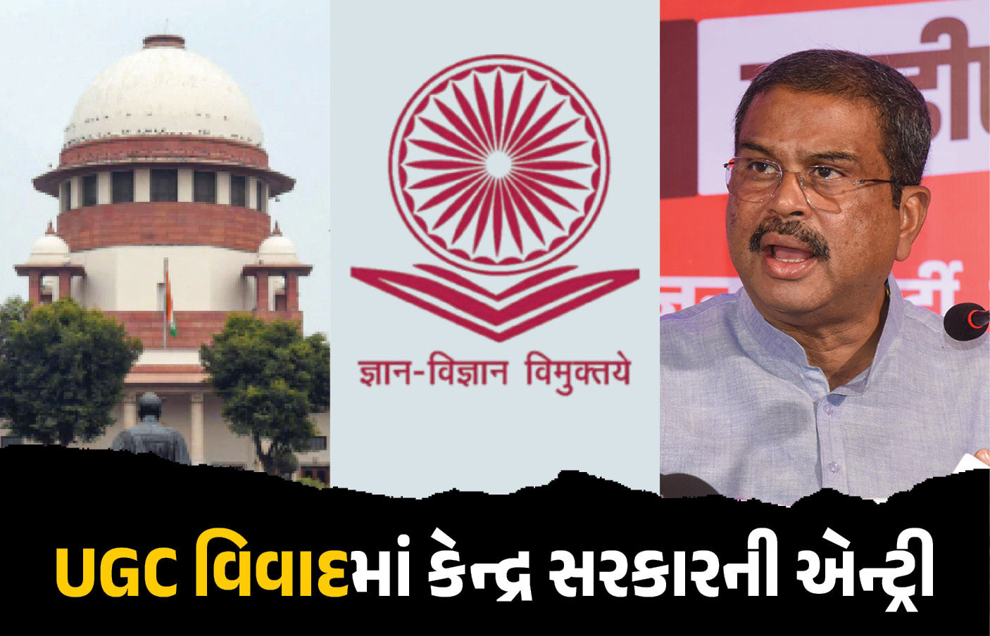 UGC વિવાદનો મામલો સુપ્રીમ કોર્ટમાં પહોંચ્યો, જાણો કેન્દ્ર સરકારે શું જવાબ આપ્યો