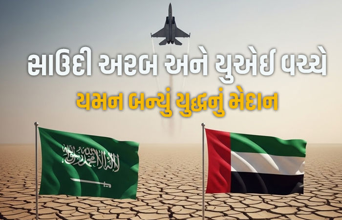 જેનો ડર હતો એ જ થયું! યમનમાં UAE સમર્થકો પર સાઉદી અરબની એરસ્ટ્રાઈક, 20ના મોત