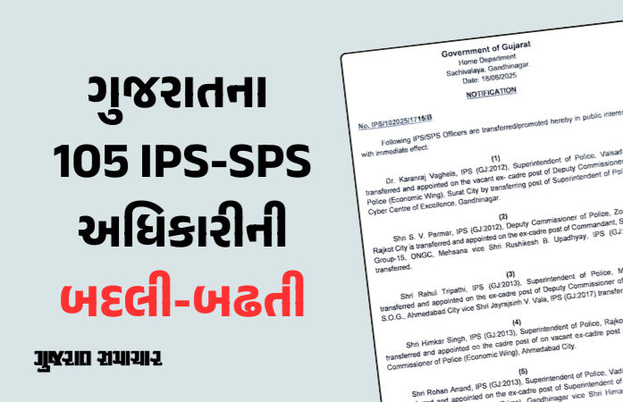 ગુજરાતમાં 105 ઉચ્ચ પોલીસ અધિકારીની સામૂહિક બદલી-બઢતી, જુઓ લીસ્ટ