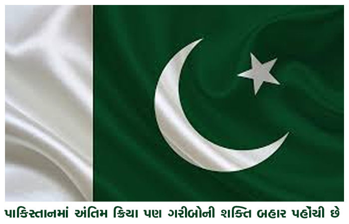 પાકિસ્તાનમાં અંતિમ ક્રિયા પણ ગરીબોની શક્તિ બહાર પહોંચી છે