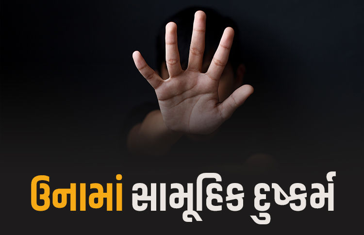 ઉનામાં શરમજનક ઘટના, 50 વર્ષની આધેડ મહિલા પર 3 નરાધમો સામૂહિક દુષ્કર્મ આચરી ફરાર