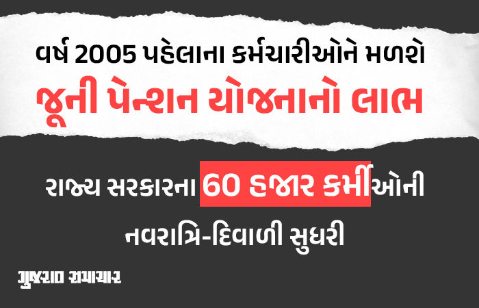 BIG NEWS : રાજ્ય સરકારની જાહેરાત, વર્ષ 2005 પહેલાના કર્મીઓને મળશે OPSનો લાભ