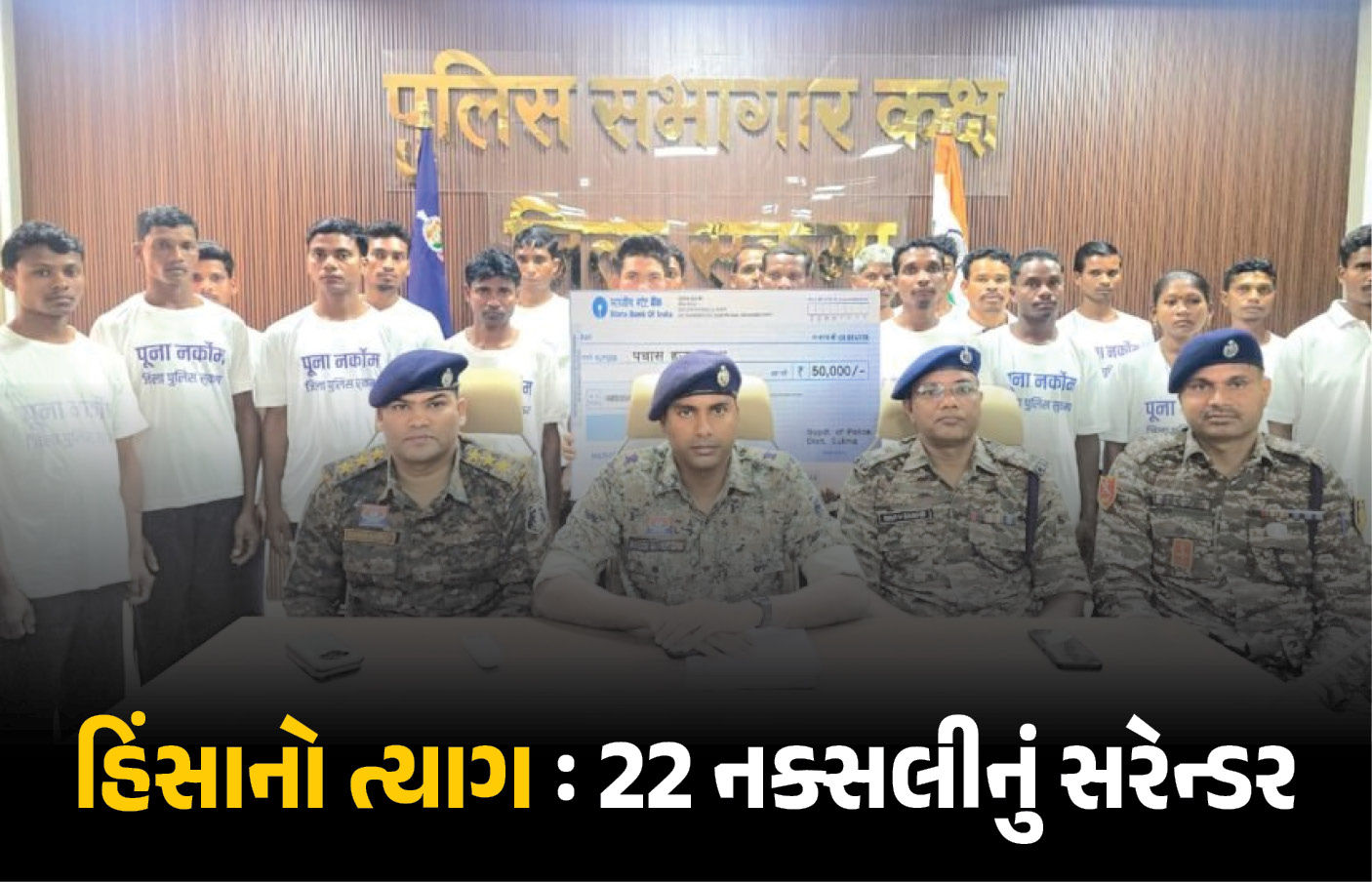 સુકમામાં સુરક્ષાબળોની મોટી જીત : એક મહિલા સહિત 22 નક્સલીએ કર્યું આત્મસમર્પણ