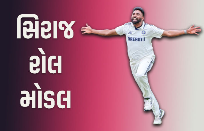 'એ અસલ યોદ્ધા છે, દેશ માટે જીવ આપી દે તેવો છે...' ઈંગ્લેન્ડના બેટરે સિરાજના કર્યા ભરપેટ વખાણ