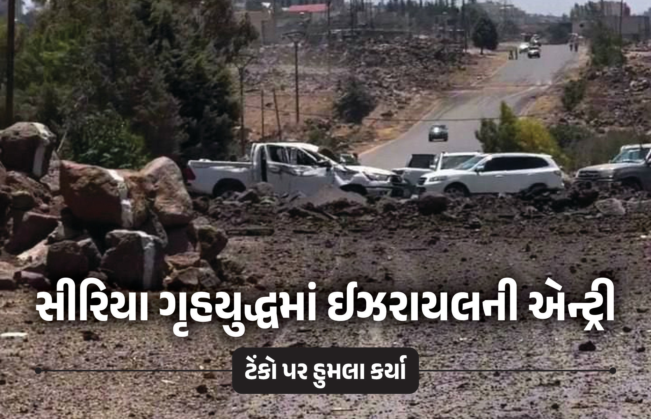 VIDEO: સીરિયા ગૃહયુદ્ધમાં ઈઝરાયલની એન્ટ્રી, 89 મોત, 200 ઈજાગ્રસ્ત