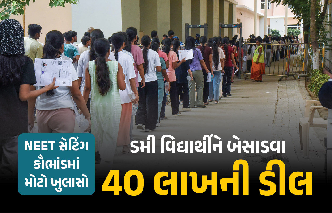 NEET કૌભાંડમાં મોટો ખુલાસો: નકલી વિદ્યાર્થીને બેસાડવા 40 લાખની ડીલ કર્યાની સોલ્વરની કબૂલાત