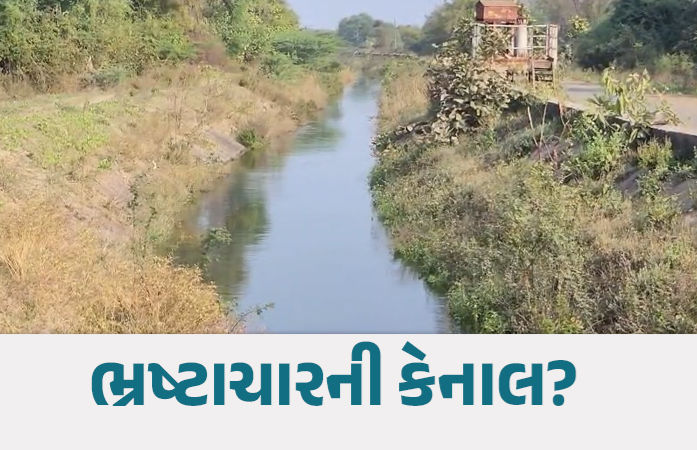 તંત્રના પાપે ખેડૂતોને પાણી નહીં મળે! રિપેરિંગના 4 જ દિવસ બાદ કેનાલ ભાંગીને ભુક્કો થઈ ગઈ