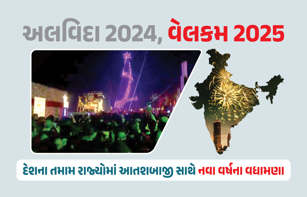 VIDEO : ભારતમાં ભવ્યાતિભવ્ય આતશબાજી સાથે 2025નું સ્વાગત, અનેક રાજ્યોમાં ઉજવણી