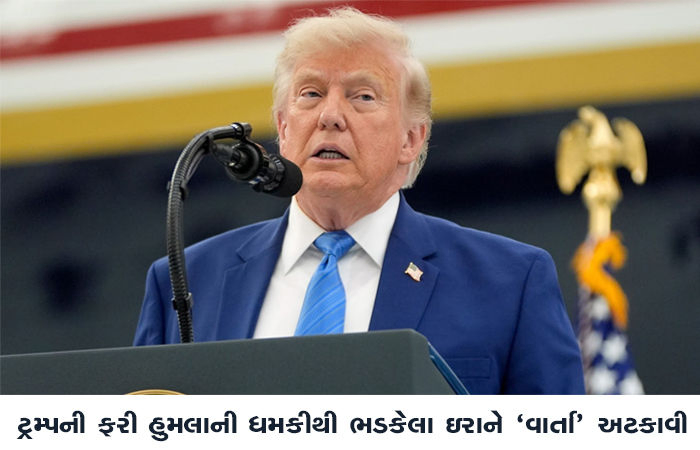 ટ્રમ્પની ફરી હુમલાની ધમકીથી ભડકેલા ઇરાને 'વાર્તા' અટકાવી