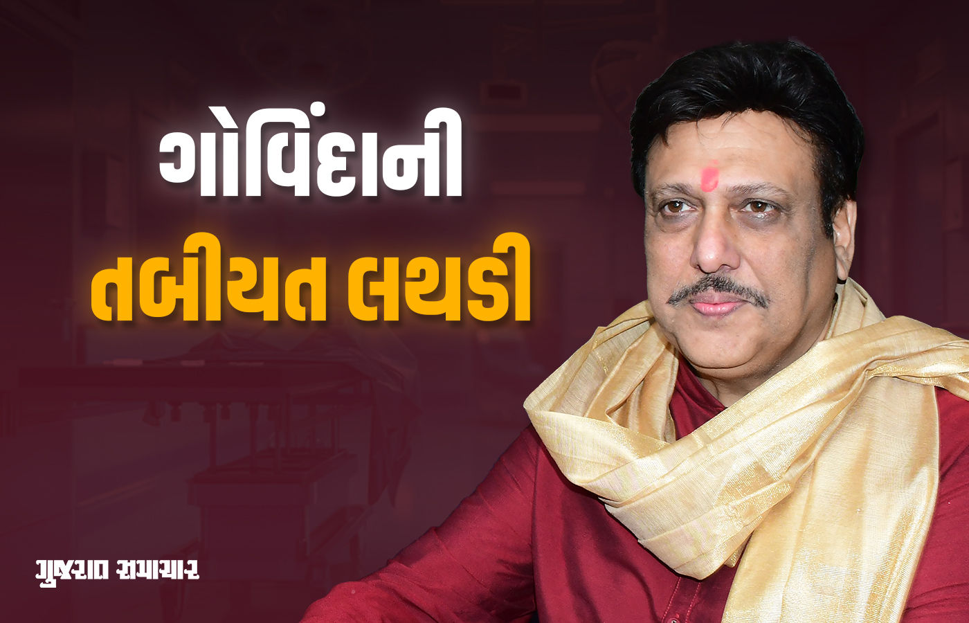 બોલિવૂડ એક્ટર ગોવિંદાની તબિયત લથડીઃ ઘરમાં અચાનક બેભાન, હોસ્પિટલમાં કરાયા દાખલ