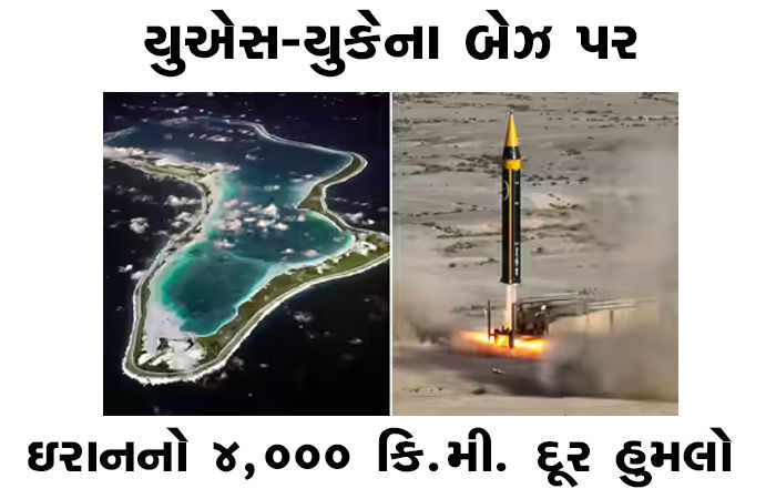 ઇરાનનો 4,000 કિ.મી. દૂર યુએસ-યુકેના બેઝ પર હુમલો