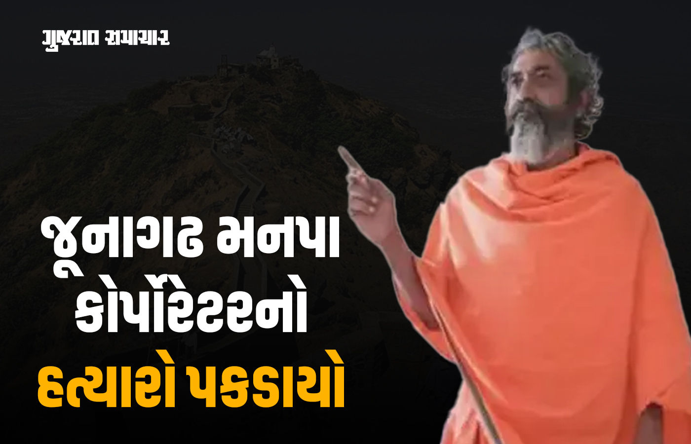 જૂનાગઢ મનપા કોર્પોરેટરની હત્યા કરનારો અશ્વિન કાઠી સાધુના વેશમાં ઝડપાયો, 7 વર્ષથી હતો ફરાર