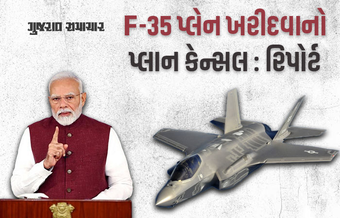 ટ્રમ્પના ટેરિફ સામે ભારતનો જવાબ! અમેરિકન F-35 વિમાન ખરીદવાનો પ્લાન 'કેન્સલ' : રિપોર્ટ