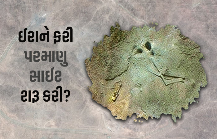 PHOTOS: ઈરાનમાં ફરી પરમાણુ એક્ટિવિટી શરુ થયાનો દાવો, સેટેલાઇટ ઇમેજ દ્વારા ખુલાસો