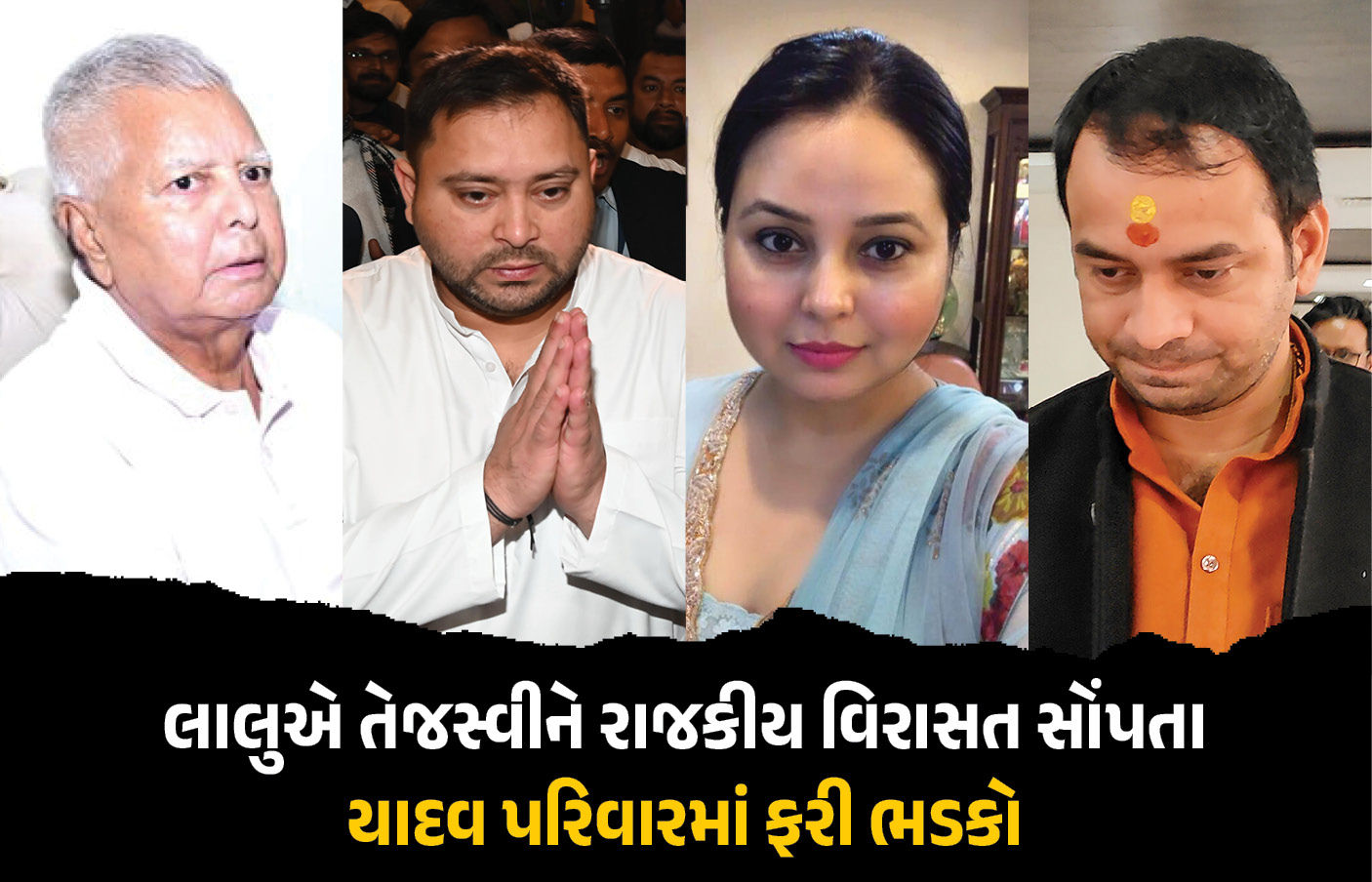 યાદવ પરિવારમાં ફરી ડખાં ! લાલુની રાજકીય વિરાસત તેજસ્વીને સોંપાતા રોહિણી-તેજ પ્રતાપના પ્રહાર