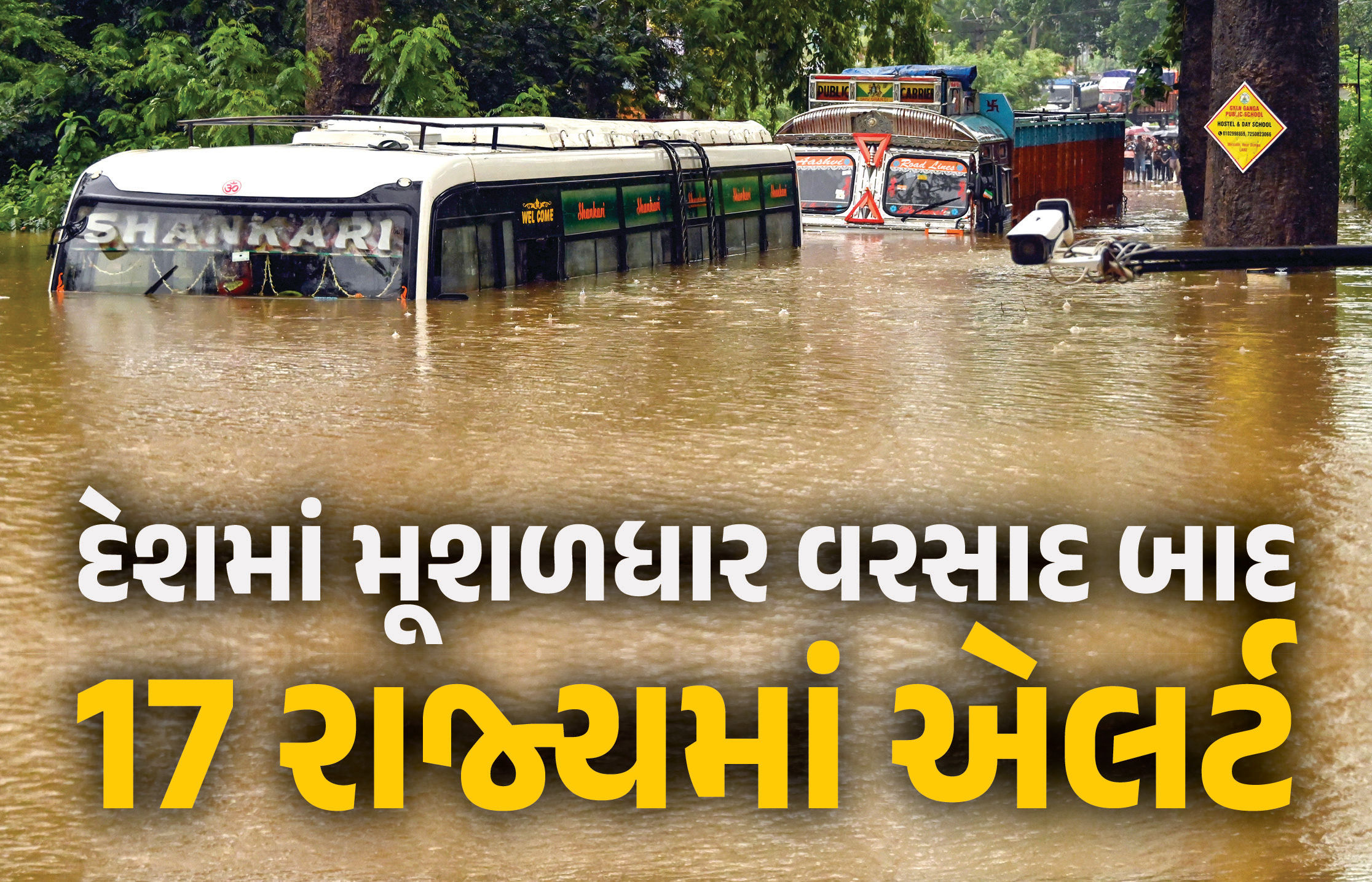 દેશમાં મૂશળધાર વરસાદ બાદ 17 રાજ્યોમાં CWCનું એલર્ટ, 21 સ્થળે પૂરનો ખતરો હોવાથી કરાયા સાવધાન