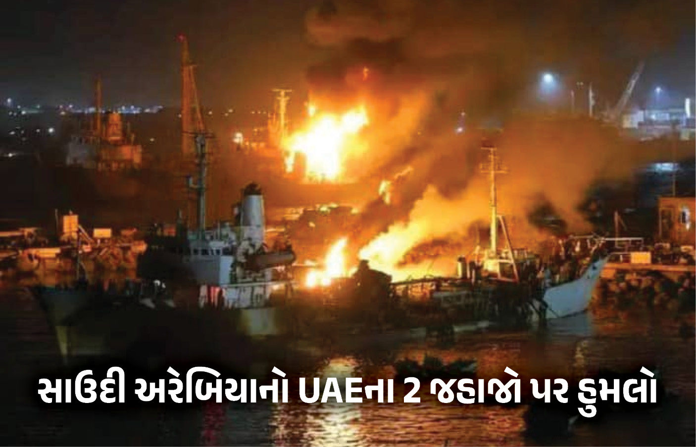 VIDEO: સાઉદી અરેબિયાએ સમુદ્રમાં UAEના 2 જહાજો પર કરી એરસ્ટ્રાઈક, યમનથી સેના પરત બોલાવી