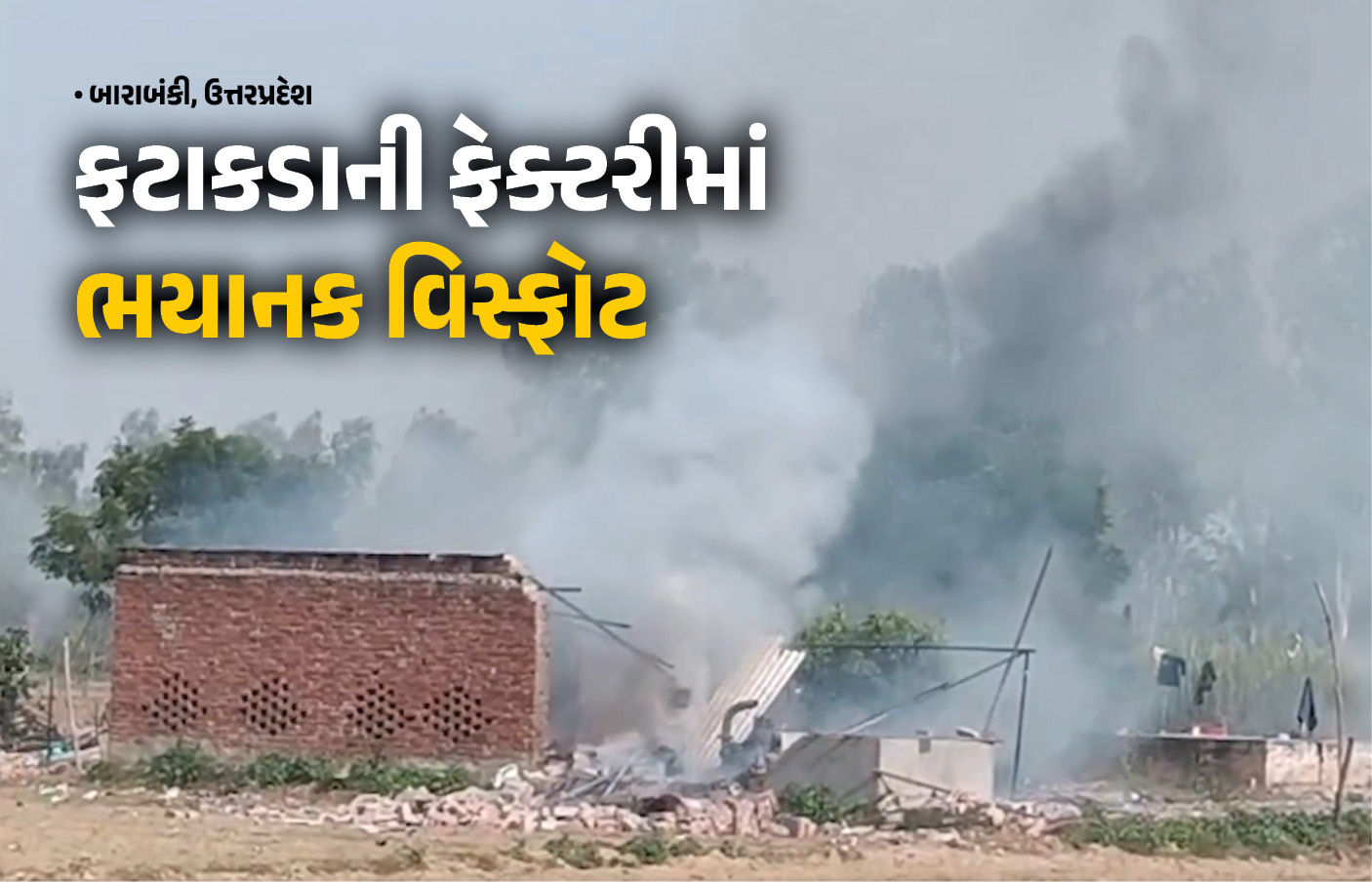 VIDEO : ઉત્તરપ્રદેશના બારાબંકીમાં ફટાકડાની ફેક્ટરીમાં ભયાનક વિસ્ફોટ, બેના મોત, ત્રણને ઈજા