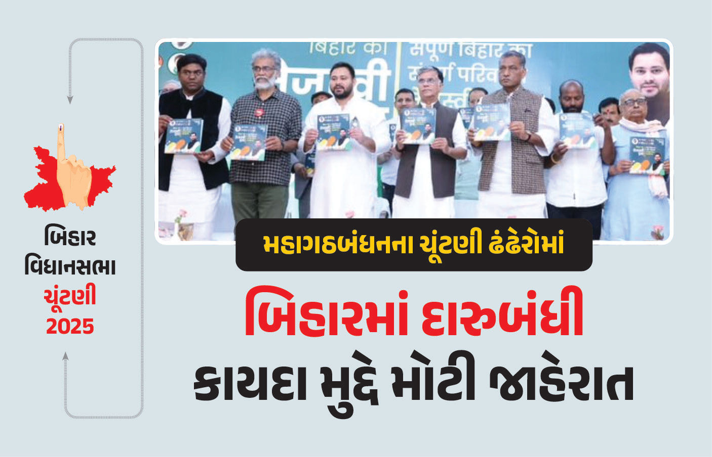 શું બિહાર દારુબંધી હટી જશે? મહાગઠબંધનના ચૂંટણી ઢંઢેરોમાં સમીક્ષા કરવાની જાહેરાત