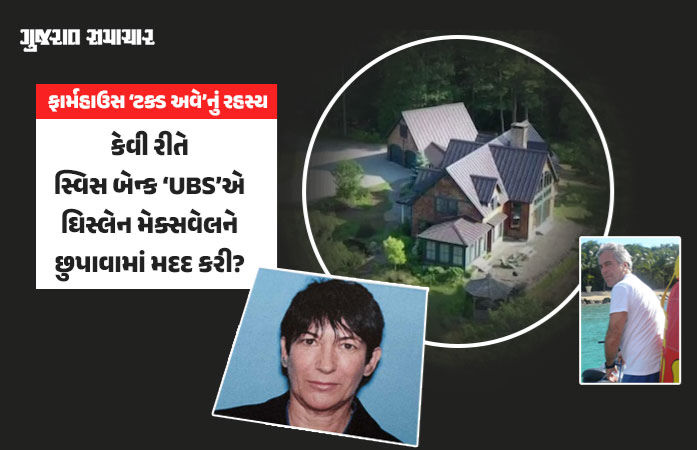 Explainer: એપસ્ટિન કેસમાં વળાંક: ગુનાનો ગઢ બનેલા એકાંકી ફાર્મહાઉસ 'ટક્ડ અવે'નું રહસ્ય આવ્યું સામે, જેલથી થયો મોટો ખેલ?